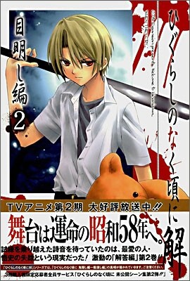 ひぐらしのなく頃に解 目明し編 2