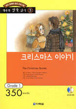 행복한 명작 읽기 3 - 크리스마스 이야기(350단어)