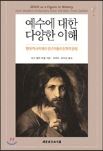 예수에 대한 다양한 이해