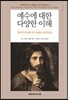 예수에 대한 다양한 이해
