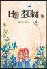 너를 초대해