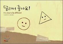 달라서 좋아요!