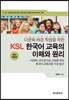 KSL 한국어 교육의 이해와 원리