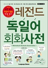 레전드 독일어 회화사전