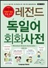 레전드 독일어 회화사전