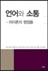 언어와 소통