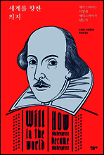 세계를 향한 의지