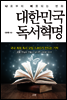 대한민국 독서혁명