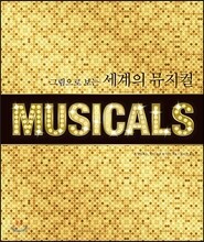 그림으로 보는 세계의 뮤지컬