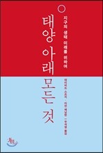태양 아래 모든 것