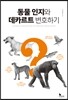 동물 인지와 데카르트 변호하기