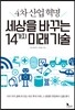 4차산업혁명 세상을 바꾸는 14가지 미래기술
