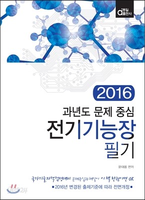 2016 전기기능장 필기 과년도 문제 중심