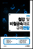 철강 및 비철금속재료 규격편람 (제1판)