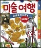 미술여행