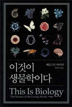 이것이 생물학이다