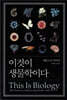 이것이 생물학이다