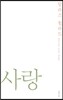 달라스 윌라드, 사랑