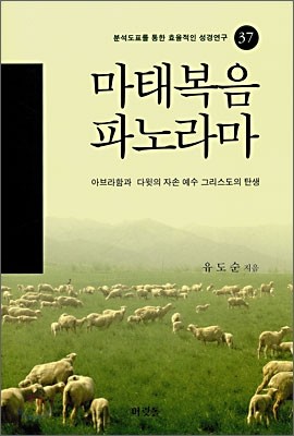 마태복음 파노라마