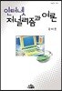 인터넷 저널리즘과 여론