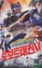로보트 태권 브이