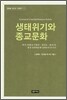 생태위기와 종교문화