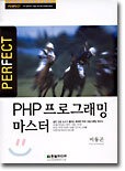 퍼펙트 PHP 프로그래밍 마스터