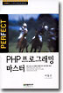 퍼펙트 PHP 프로그래밍 마스터