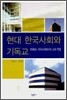 현대 한국사회와 기독교