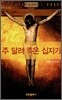 주 달려 죽은 십자가