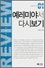 예레미야서 다시보기