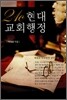 21c 현대 교회행정