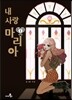 내 사랑 마리아 1