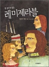레미제라블