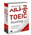 시나공 TOEIC Reading