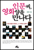 인문씨, 영화양을 만나다