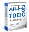 시나공 TOEIC Listening