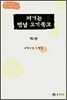 저거는 맨날 고기 묵고 2