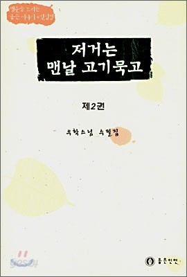 저거는 맨날 고기 묵고 2