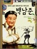 백남준