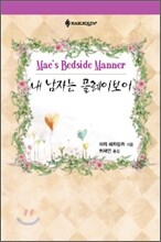 내 남자는 플레이 보이