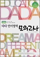 다다 언어영역 모의고사 (8절)(2007년)