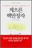 게으른 백만장자