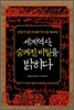 세계역사, 숨겨진 비밀을 밝히다