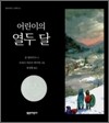 어린이의 열두 달