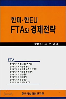 한미&#183;한EU FTA와 경제전략