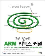 코드로 알아보는 ARM 리눅스 커널