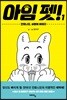 아임 펫! 1