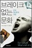브레이크 없는 문화