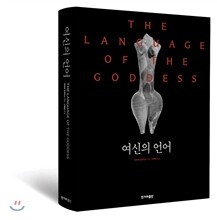 여신의 언어